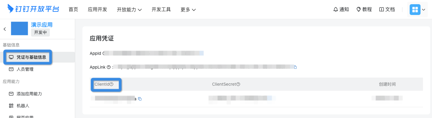 应用的ClientId和ClientSecret