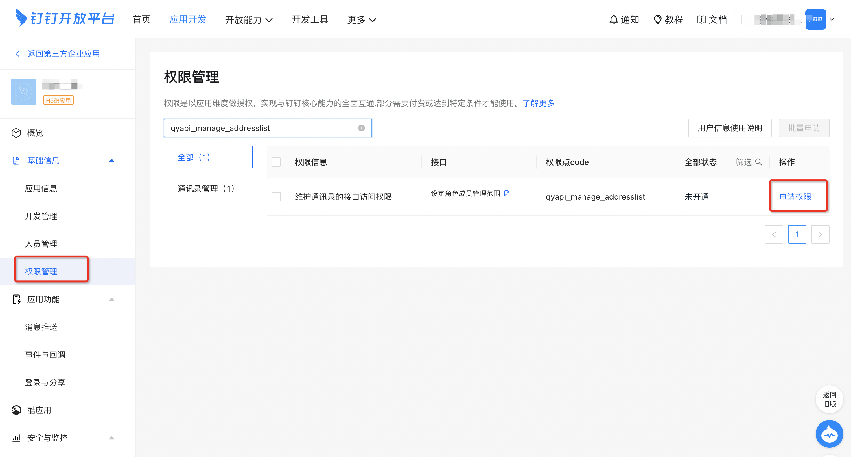 配置qyapi_manage_addresslist