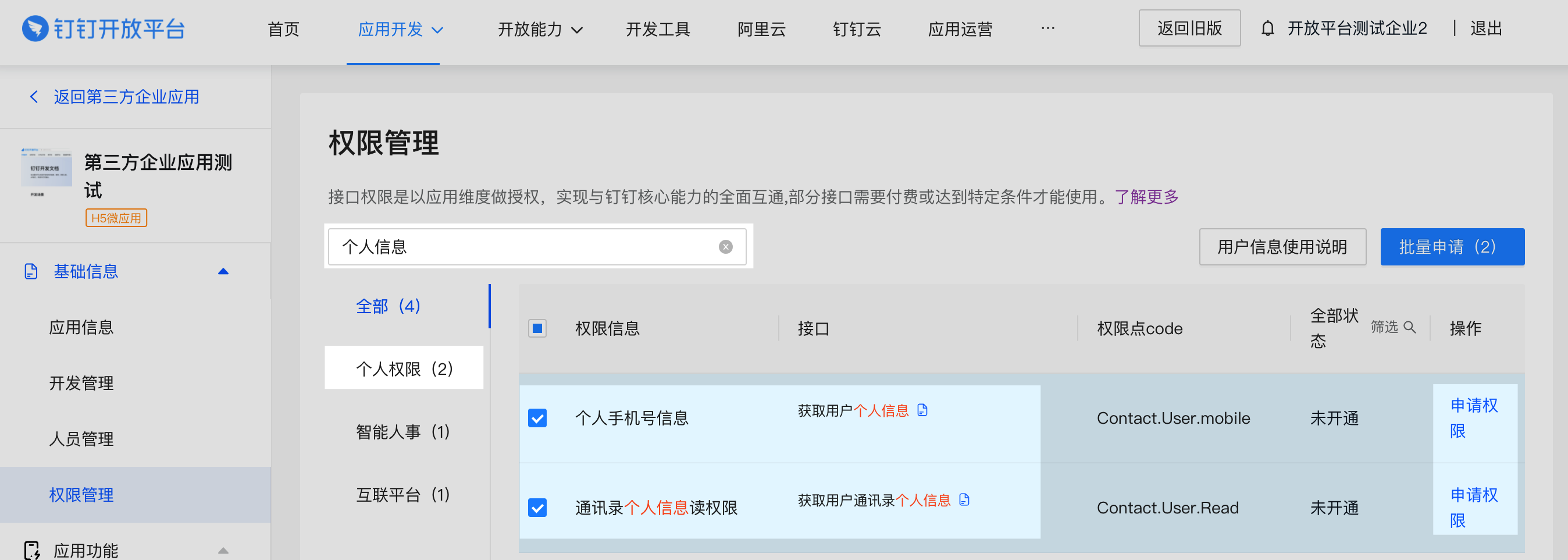 申请权限点Contact.User.Read